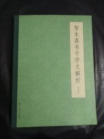 智永真书千字文解析、