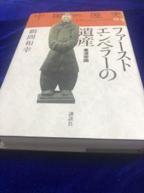 中国の歴史 3　　秦始皇的遗产    硬精装 日文　　　　 广西师大出版社出版原版