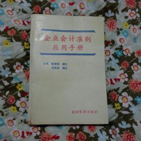 企业会计准则应用手册2－3－1－1