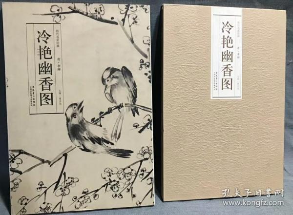 历代名家绘画·冷艳幽香图