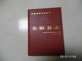 安徽省地方志丛书：全椒县志 （16开精装，1988年1版1印，仅印1400册，详见图S）