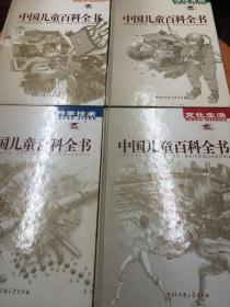 中国儿童百科全书  共(4册）