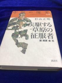 中国の歴史 8　　    疾驱的草原征服者  硬精装 日文　　　　 广西师大出版社出版原版