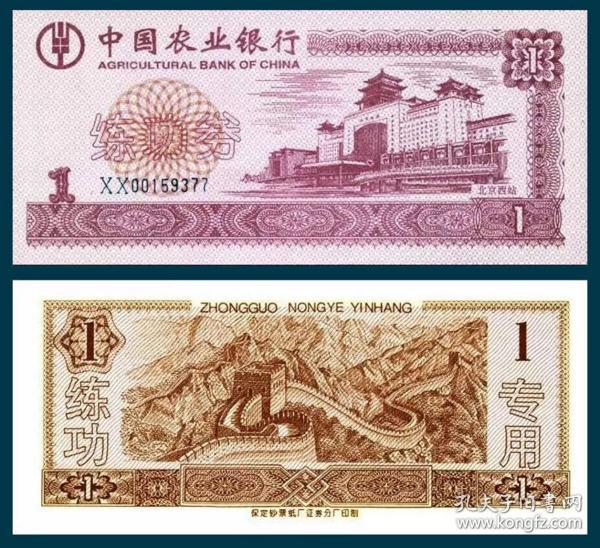 农业银行练功券  西客站图保定印蓝色ⅩⅩ序码棕色1元