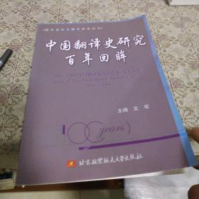 中国翻译史研究百年回眸:1880-2005中国翻译史研究论文、论著索引