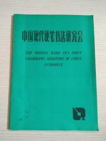 中国现代硬笔书法研究会 介绍（稀缺书）