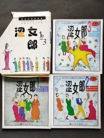 现代风情~朱德庸都市生活漫画系列123 涩女郎，共3本合售——5030