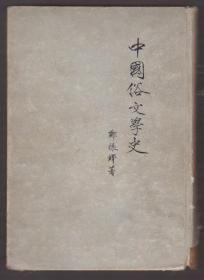中国俗文学史（上下合订本）(54年精装1版2印)