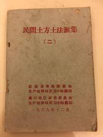 民间土方土法汇集（二）1969年12月出版、有最高指示、林副主席指示。