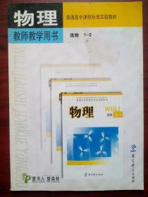 高中物理教师教学用书，配有光盘一张，高中物理选修1-2，高中物理教师