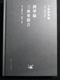 【新书5折】问学录 三鱼堂剩言（子海精华编）  清代大儒陆陇其著作  精装 全新  孔网最底价