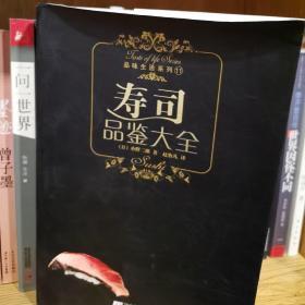 寿司品鉴大全