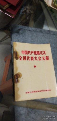 1969年五月（北京）中国人民解放军海军政治部印：中国共产党第九次全国代表大会文献【有毛林像，稀见】