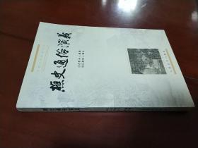 樵史通俗演义 / 中国小说史料丛书 [清] 江左樵子 著 史愚 校 人民文学出版社 1999年 1版1印 正版现货 实物拍照