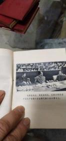 1973年浙江一版一印：中国共产党第十次全国代表大会文件汇编【红塑封】