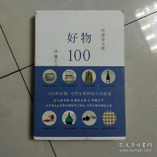 好物100