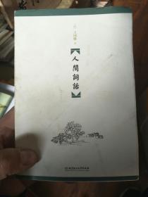 人间词话