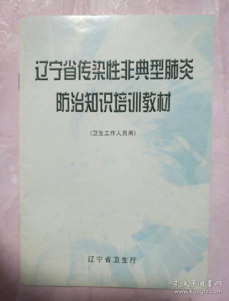 辽宁省传染性非典型肺炎防治知识培训教材