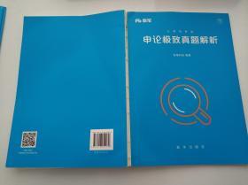 公务员考试 申论极致真题解析（下）