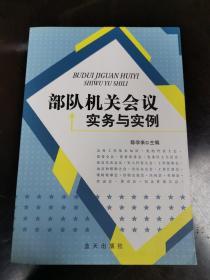 部队机关会议实务与实例