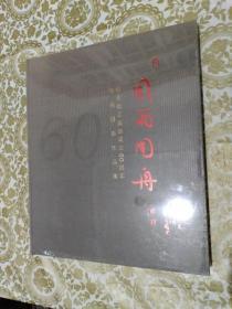 风雨同舟——纪念松江政协成立60周年书画摄影作品集