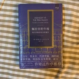 佩拉宫的午夜：现代伊斯坦布尔的诞生