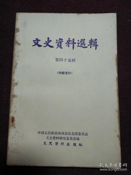 【著名作家、记者、藏书家 黄裳 签名本】《文史资料选辑（第四十五辑）》1980年出版