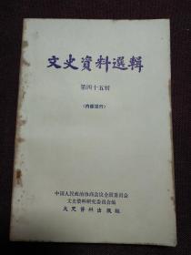 【著名作家、记者、藏书家 黄裳 签名本】《文史资料选辑（第四十五辑）》1980年出版