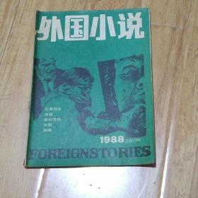 外国小说杂志社1988-12