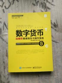 数字货币：比特币数据报告与操作指南