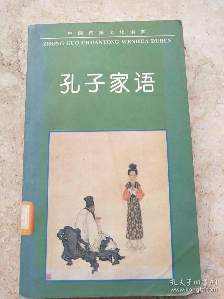 中国传统文化读本：孔子家语