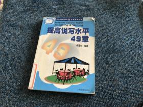 提高说写水平49章——活学英语丛书