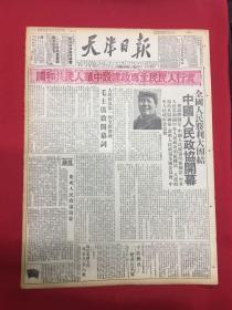 1949年报纸（天津日报）9月22号，中国人民政协开幕；赣南我军挺进广东；解放翁源城等据点；4开6版