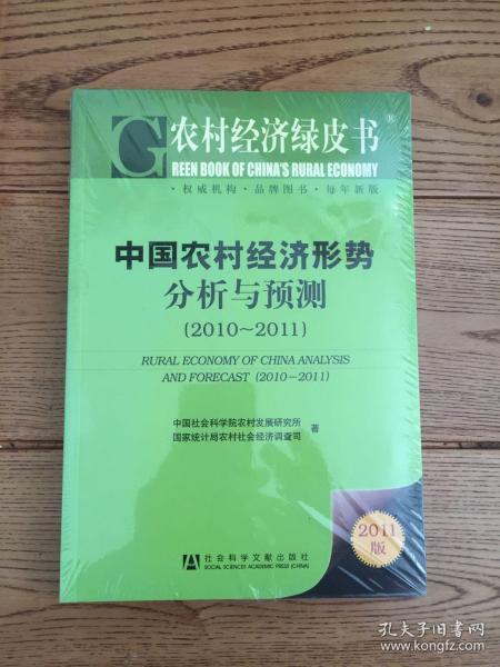 农村经济绿皮书：中国农村经济形势分析与预测（2011-2011）（2011版）