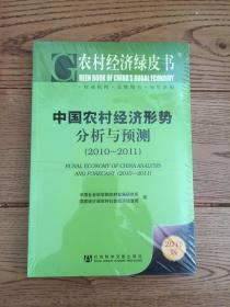 农村经济绿皮书：中国农村经济形势分析与预测（2011-2011）（2011版）