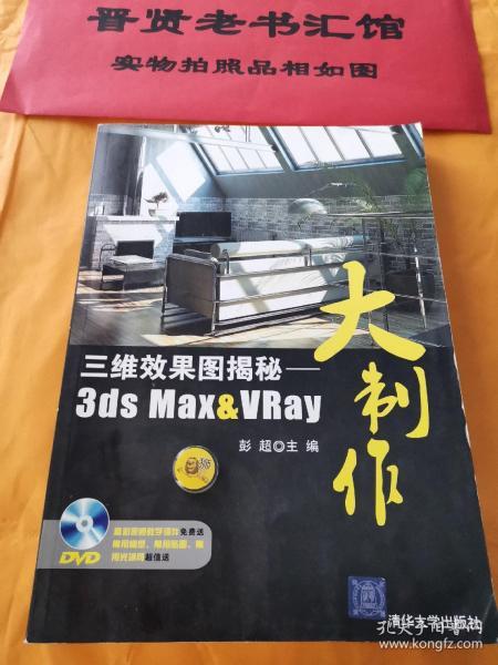 三维效果图揭秘：3ds Max&VRay大制作