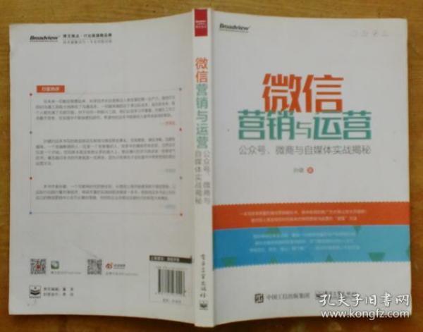 微信营销与运营：公众号、微商与自媒体实战揭秘