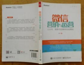 微信营销与运营：公众号、微商与自媒体实战揭秘