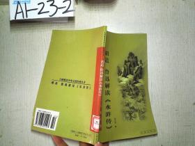 胡适、鲁迅解读《水浒传》：大师解读中华文化经典丛书