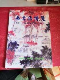 无锡文化文博  2005年第01期 总第150期