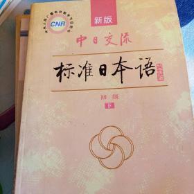 新版中日交流标准日本语初级下册