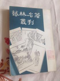 艺林名著丛刊