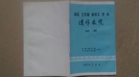 1979年中国美术馆等主办编印《画家王式廓、董希文、李斛--遗作展览》目录