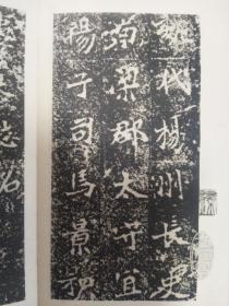 魏司马景和妻墓志铭 （折叠式字帖，昭和二十九年，即；1954年）是收藏级佳品

出版：七條兼
九品，胶版，
装函尺寸：18.8 x 9.5 x 1 cm。