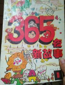 365夜新故事1