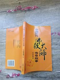 中国历代佛教大师传奇故事 第九卷【扉页有印章】