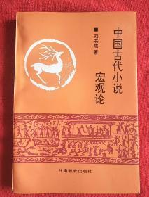 中国古代小说宏观论