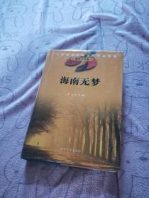 海南无梦 作者:  出版社:   出版时间: