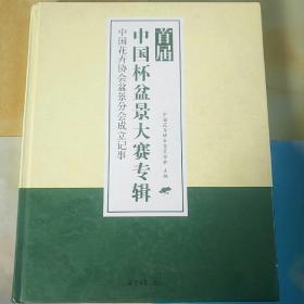 首届中国杯盆景大赛专辑