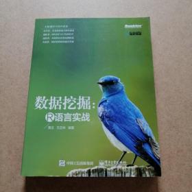 大数据时代的R语言 数据挖掘：R语言实战